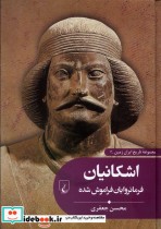 تاریخ ایران زمین 3 اشکانیان ققنوس