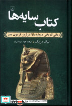 سایه ها رمان تاریخی رازآمیزترین فرعون مصر ققنوس