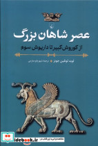عصر شاهان بزرگ ققنوس