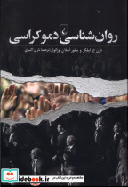 روان شناسی دموکراسی ققنوس