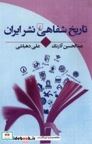 تاریخ شفاهی نشر ایران