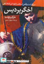 اخگر پردیس