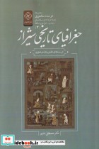 جغرافیای‌ تاریخی ‌شیراز از دو سده سخنوری 4