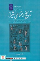 دو سده سخنوری 1 تاریخ‌اجتماعی‌شیراز