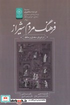 فرهنگ ‌مردم‌ شیراز از دو سده سخنوری 10