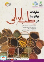 مفردات پرکاربرد در طب ایرانی