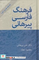 فرهنگ لغت فارسی پیرهانی