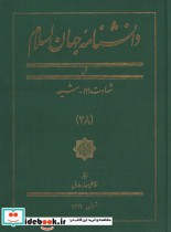 دانشنامه جهان اسلام 28 شهادت 2 شیعه