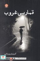 قمار بی غروب