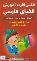 فلش کارت آموزشی الفبای ‌فارسی