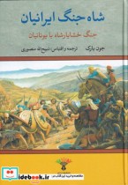 شاه جنگ ایرانیان جنگ ‌خشایار شاه‌ با‌ یونانیان