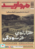 مجله مروارید دوماهنامه‌ ی‌ فرهنگی‌ شماره‌‌ 20