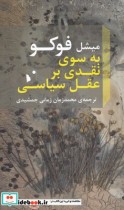 به سوی نقدی بر عقل سیاسی