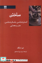 ساختن انسان شناسی هنر و باستان