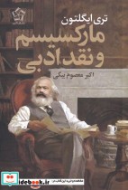 مارکسیسم و نقد ادبی نشر گل آذین