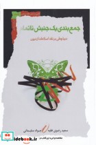 جمع بندی یک جنبش ناتمام