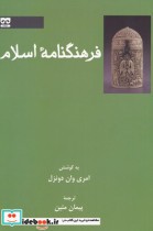 فرهنگنامه اسلام
