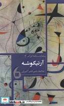 نمایشنامه ایرانی 4 آرتیگوشه