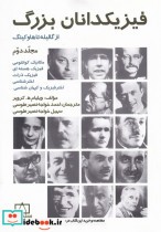 فیزیکدانان بزرگ از گالیله تا هاوکینگ 2