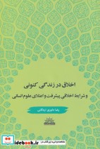 اخلاق در زندگی کنونی