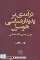 درآمدی بر پدیدارشناسی هوسرل