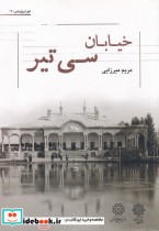 خیابان سی تیر