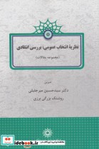 نظریه انتخاب عمومی بررسی انتقادی