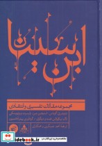 ابن سینا مجموعه مقالات تفسیری ‌و انتقادی