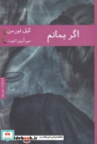 اگر بمانم