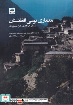 معماری بومی افغانستان