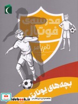 مدرسه‌ ی فوتبال بچه‌ های ‌یونایتد نشر محراب قلم