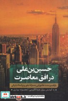 حسین ‌بن ‌علی در افق معاصرت 1 نشر نقد فرهنگ