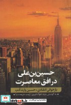 حسین ‌بن ‌علی در افق معاصرت 2 نشر نقد فرهنگ