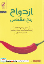 ازدواج؛رنج مقدس