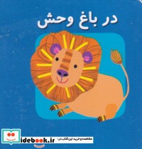 در باغ ‌وحش از اولین کتاب مکعبی من