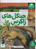 جنگل‌ های زاگراس از زیست ایران 2