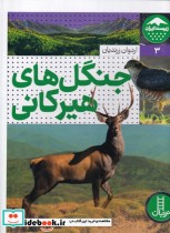 جنگل‌ های ‌هیرکانی از زیست ایران 3