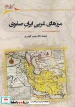 مرزهای غربی ایران صفوی
