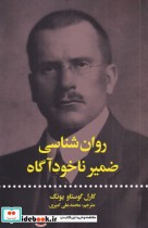 روان‌شناسی ضمیر ناخود‌اگاه