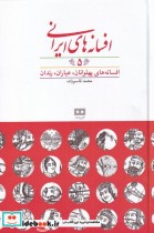 افسانه‌ های پهلوانان از افسانه ‌های ایرانی 5