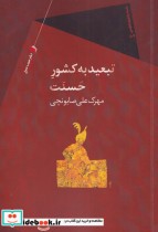 تبعید به کشور حسنت