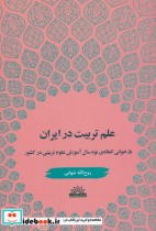 علم تربیت در ایران