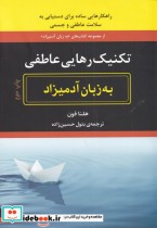 تکنیک رهایی عاطفی به زبان آدمیزاد
