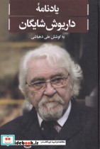 یادنامه‌ی داریوش شایگان