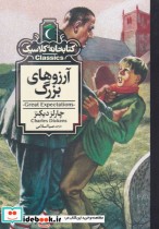 کتابخانه کلاسیک آرزوهای ‌بزرگ نشر محراب قلم