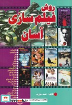 روش فیلم سازی آسان