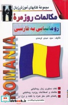 مکالمات روزمره رومانیایی به فارسی