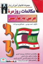 مکالمات روزمره عربی به فارسی