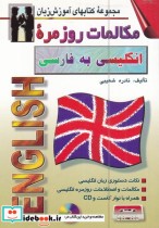 مکالمات روزمره انگلیسی به فارسی جیبی
