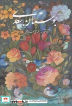 بوستان سعدی نشر گویا